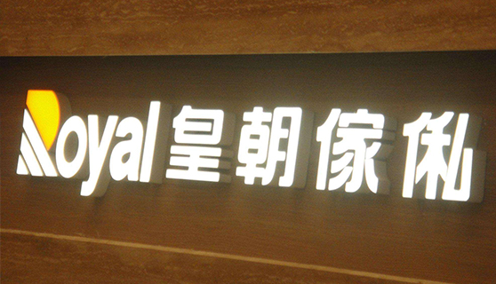 發光字