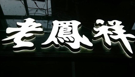 發光字